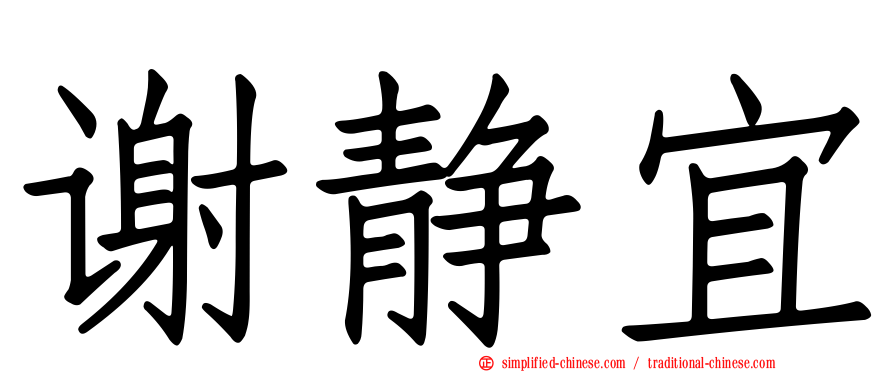 谢静宜