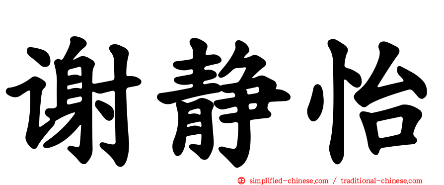 谢静怡