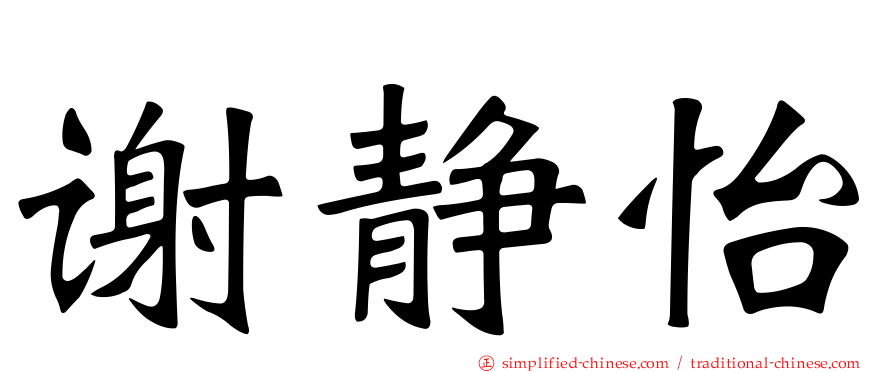 谢静怡