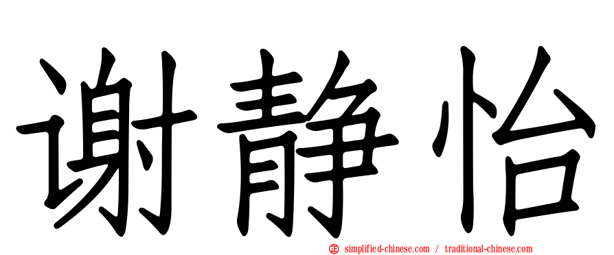 谢静怡