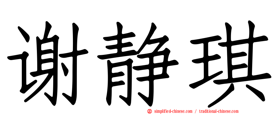 谢静琪