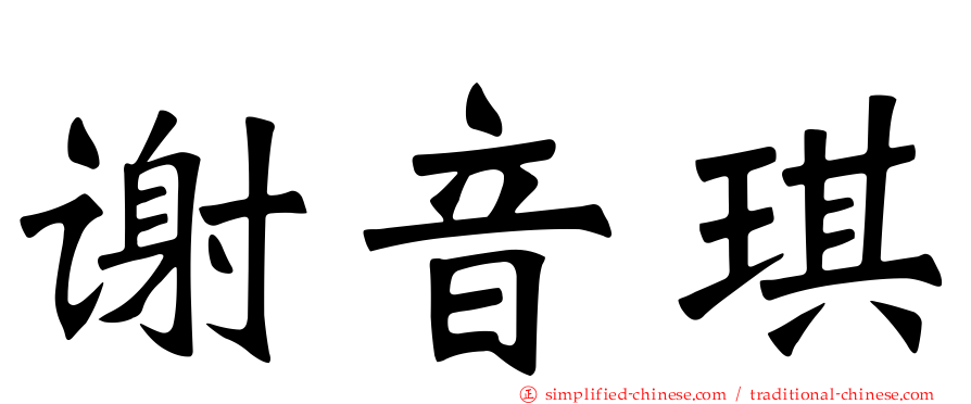 谢音琪