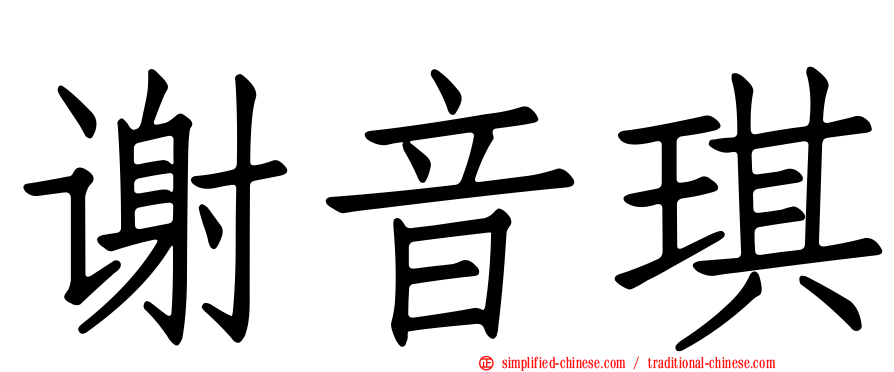 谢音琪