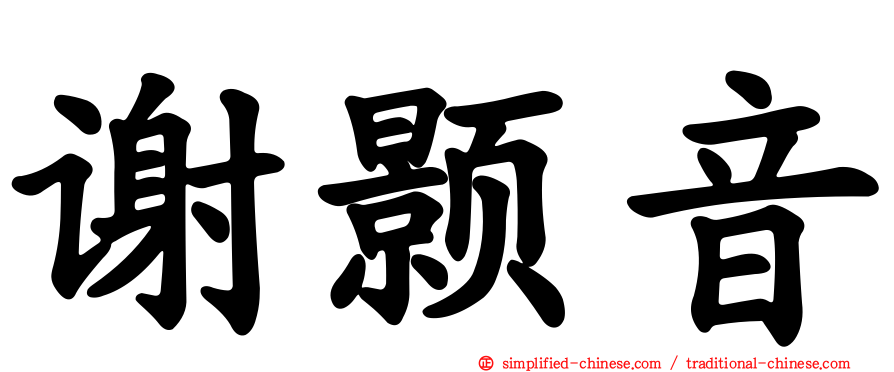 谢颢音
