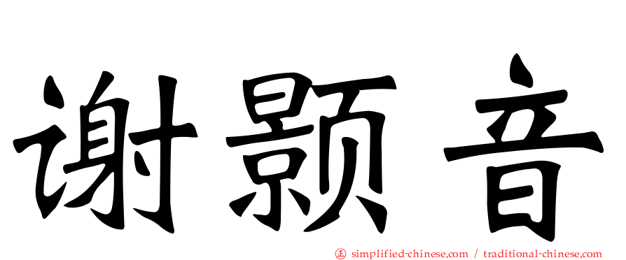 谢颢音