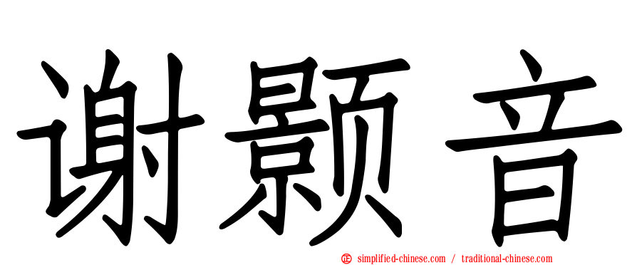 谢颢音