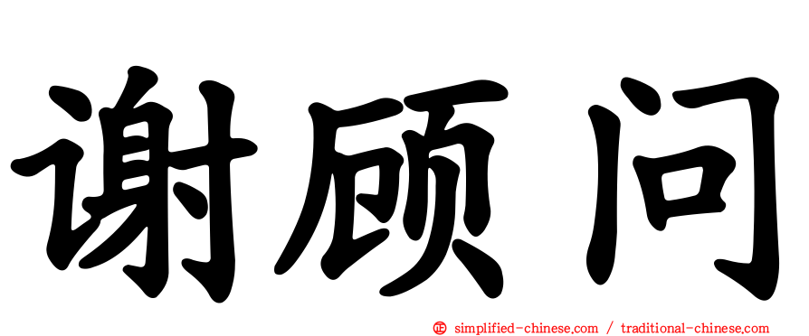 谢顾问