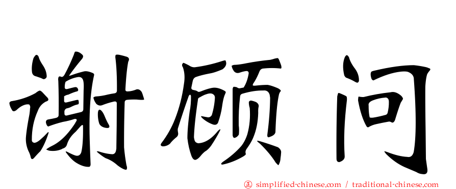 谢顾问