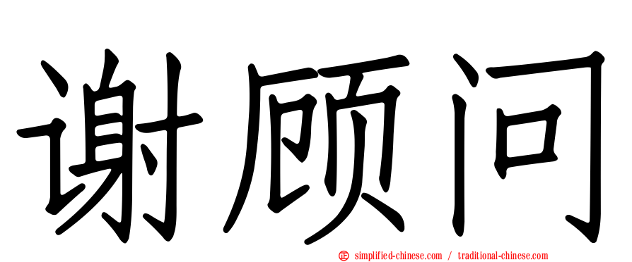 谢顾问