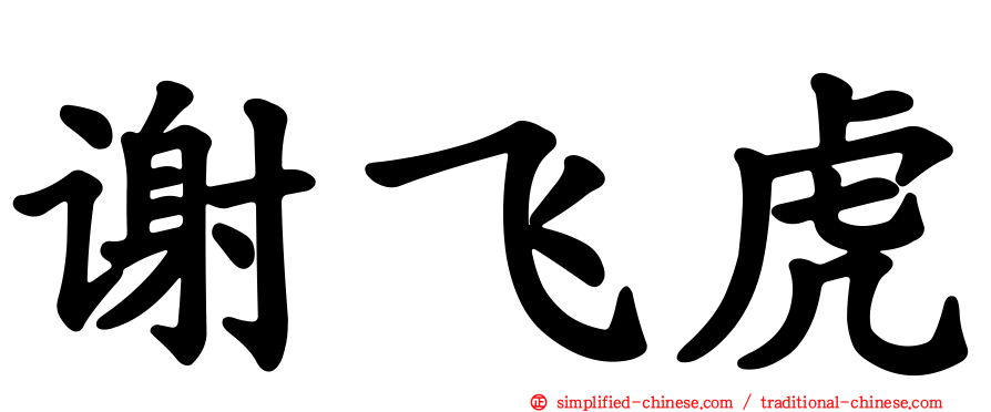 谢飞虎