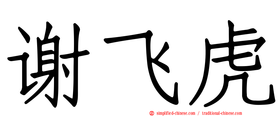 谢飞虎