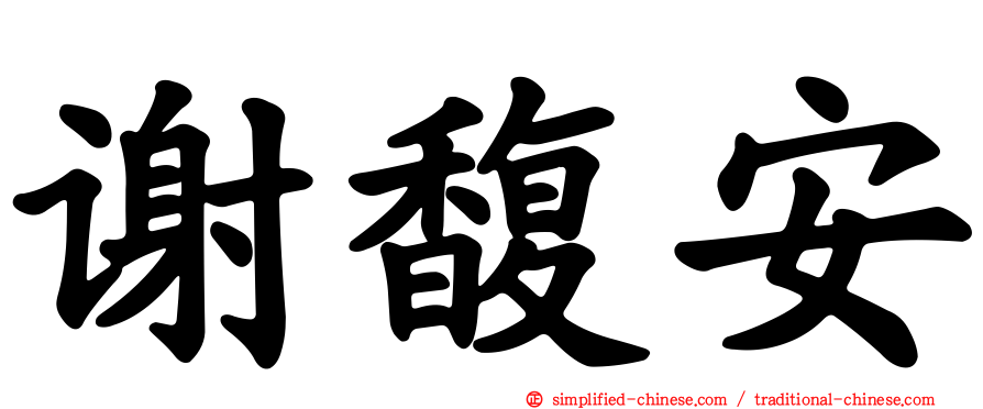 谢馥安