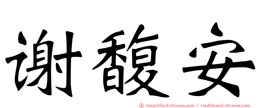 谢馥安