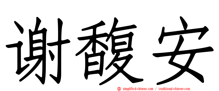 谢馥安