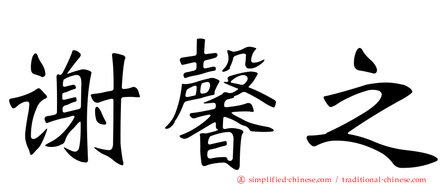 谢馨之