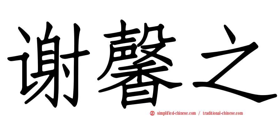 谢馨之
