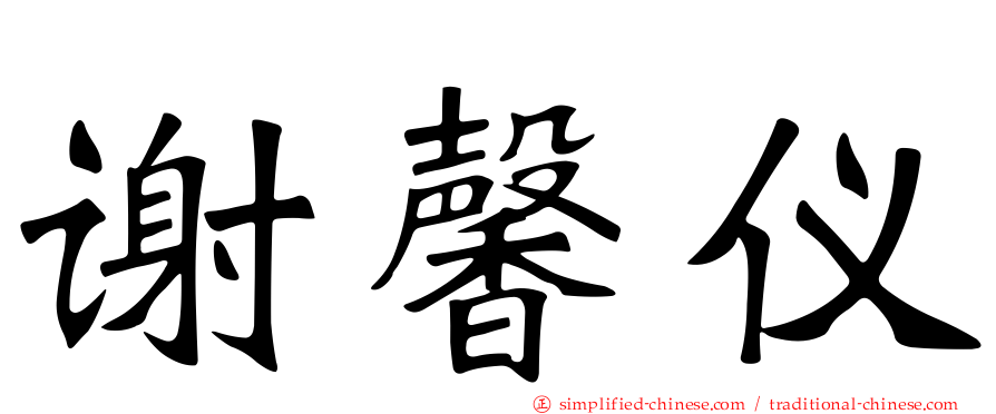 谢馨仪