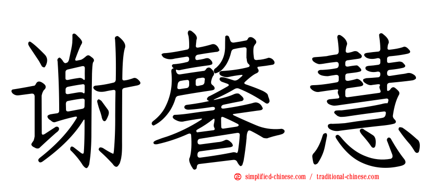 谢馨慧