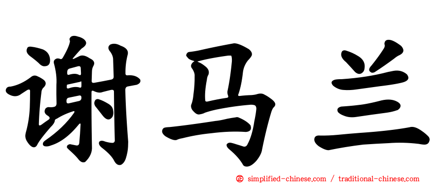 谢马兰