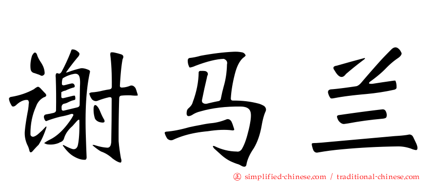 谢马兰