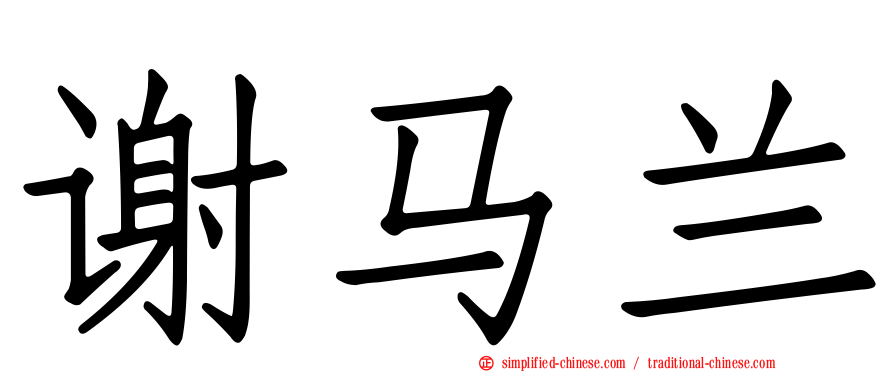 谢马兰