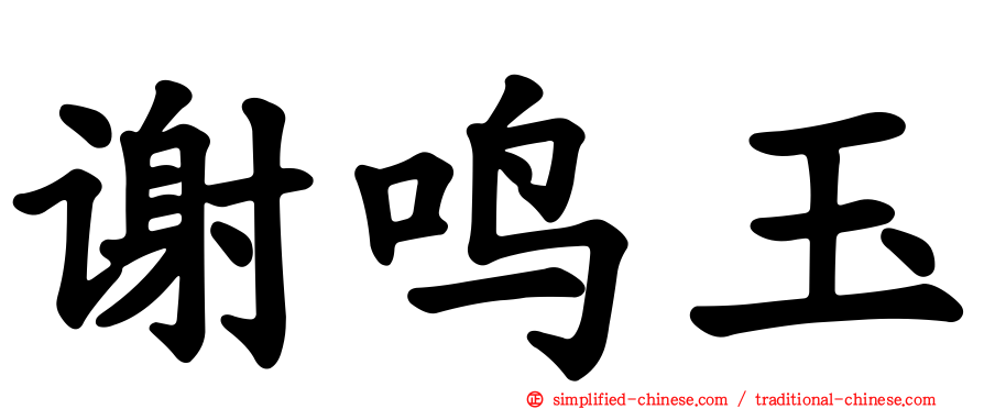 谢鸣玉