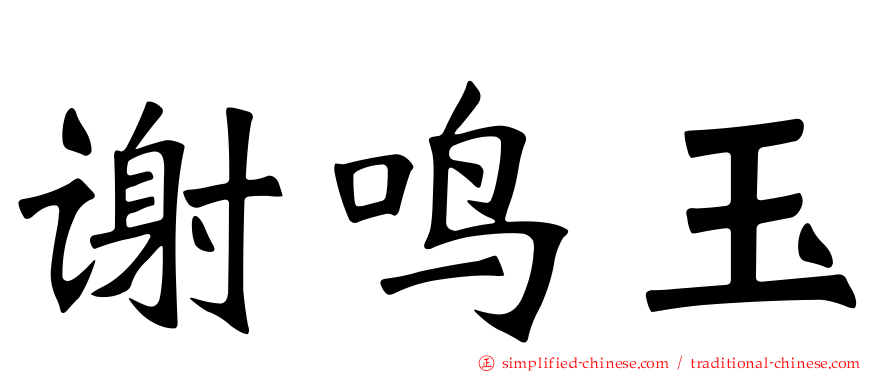 谢鸣玉
