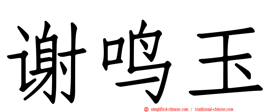 谢鸣玉