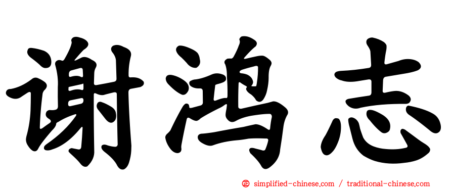 谢鸿志