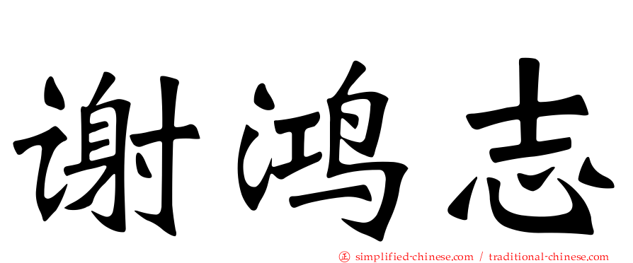 谢鸿志