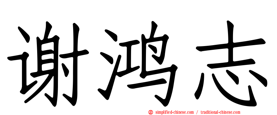 谢鸿志