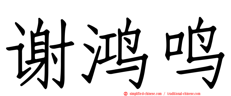 谢鸿鸣