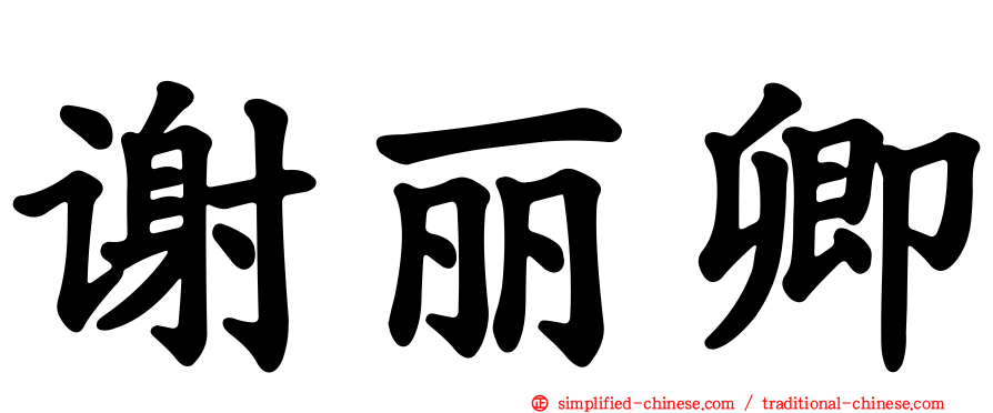 谢丽卿