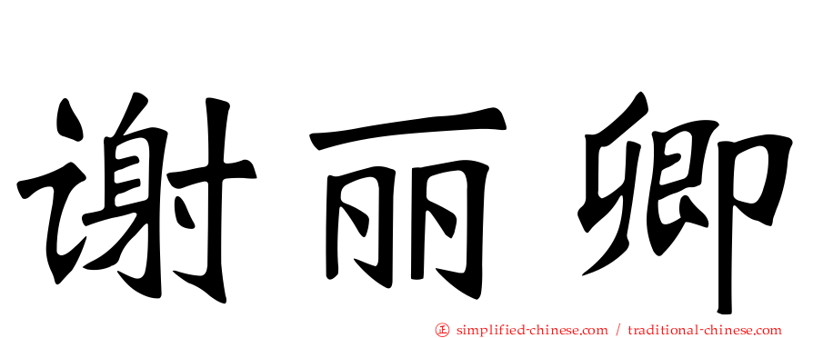 谢丽卿