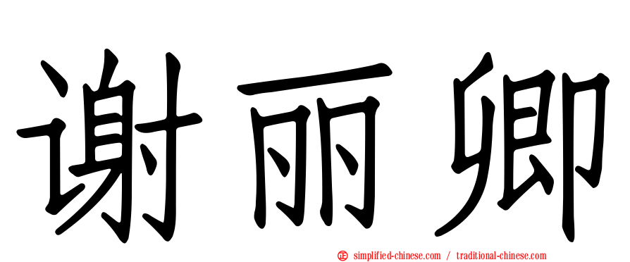谢丽卿