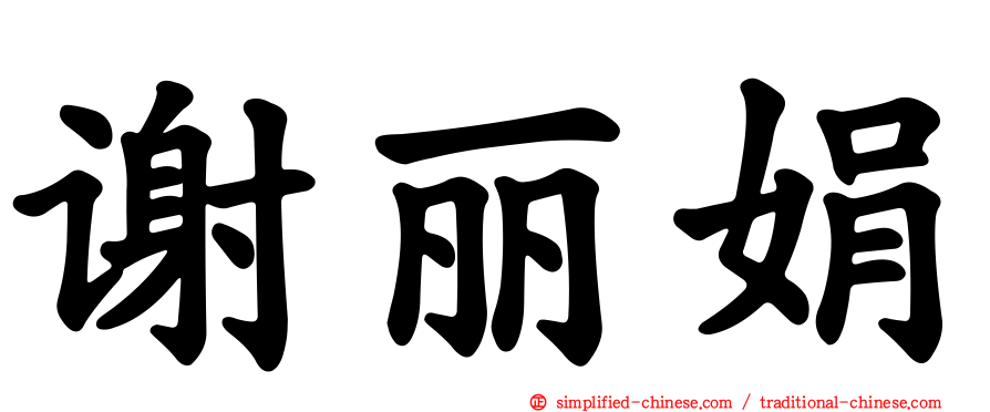 谢丽娟