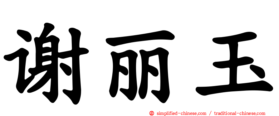 谢丽玉