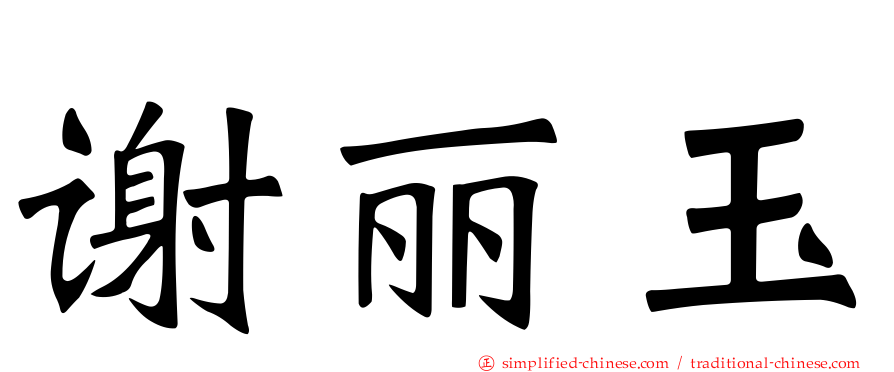 谢丽玉