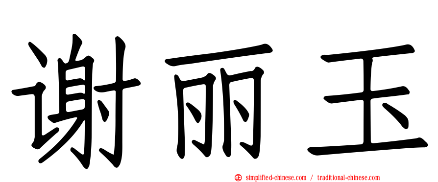 谢丽玉