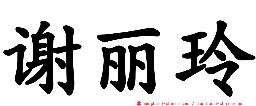 谢丽玲