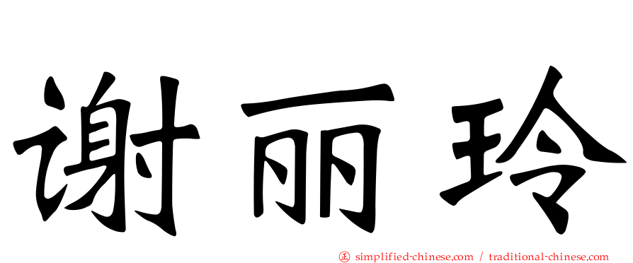谢丽玲