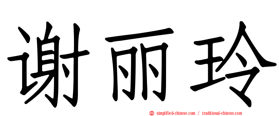 谢丽玲