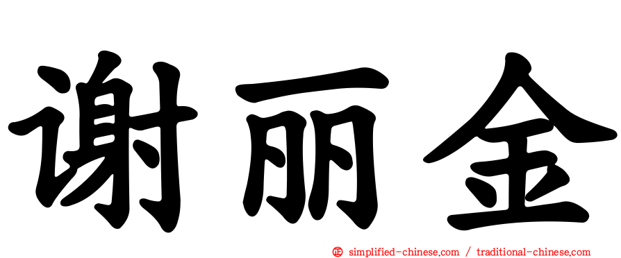 谢丽金