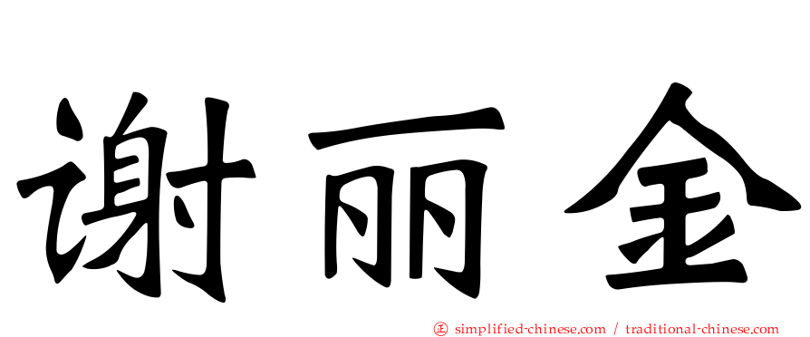 谢丽金