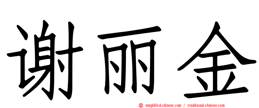谢丽金