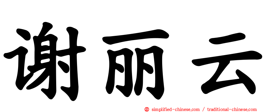 谢丽云
