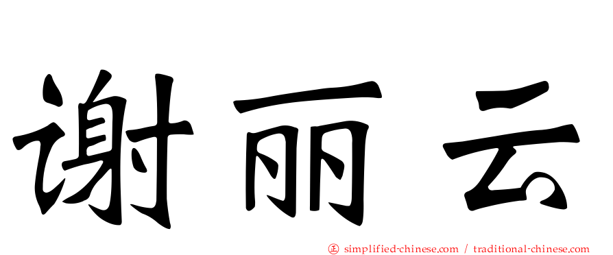 谢丽云
