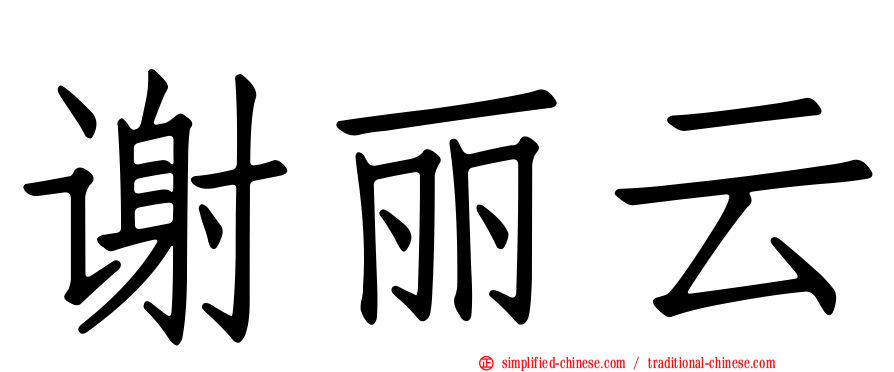 谢丽云