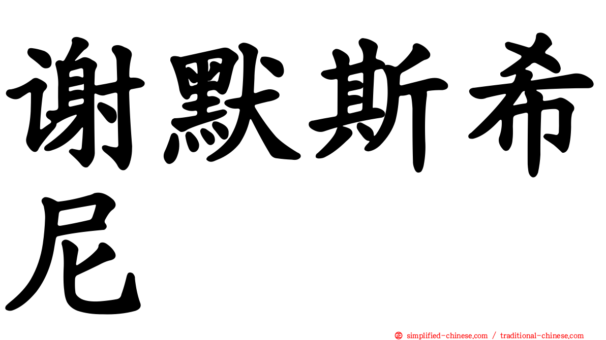 谢默斯希尼