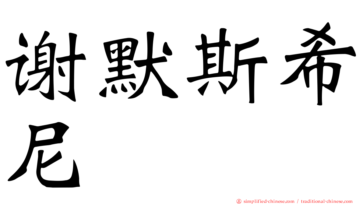 谢默斯希尼